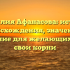 Фамилия Афанасова: история происхождения, значение и склонение для желающих узнать свои корни