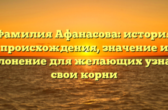 Фамилия Афанасова: история происхождения, значение и склонение для желающих узнать свои корни