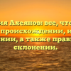 Фамилия Ахеянов: все, что нужно знать о происхождении, истории и значении, а также правильном склонении.