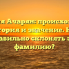 Фамилия Ачарян: происхождение, история и значение. Как правильно склонять эту фамилию?