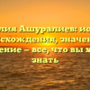 Фамилия Ашуралиев: история происхождения, значение и склонение — все, что вы хотели знать