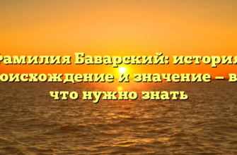 Фамилия Баварский: история, происхождение и значение — все, что нужно знать