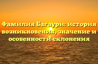 Фамилия Багаури: история возникновения, значение и особенности склонения