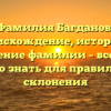 Фамилия Багданов: происхождение, история и значение фамилии – все, что нужно знать для правильного склонения