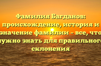 Фамилия Багданов: происхождение, история и значение фамилии – все, что нужно знать для правильного склонения