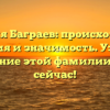 Фамилия Баграев: происхождение, история и значимость. Узнайте склонение этой фамилии прямо сейчас!