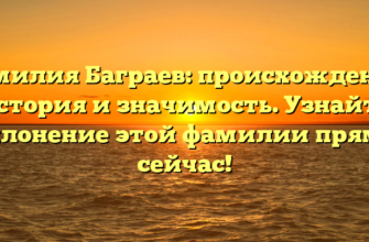 Фамилия Баграев: происхождение, история и значимость. Узнайте склонение этой фамилии прямо сейчас!