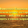 Фамилия Баделин: происхождение, история и значение — всё, что вы хотели узнать о своих корнях.