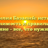 Фамилия Базалий: история, значимость и правильное склонение – все, что нужно знать