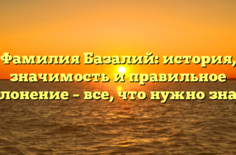 Фамилия Базалий: история, значимость и правильное склонение – все, что нужно знать