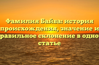 Фамилия Байба: история происхождения, значение и правильное склонение в одной статье