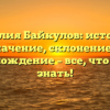 Фамилия Байкулов: история и значение, склонение и происхождение – все, что нужно знать!