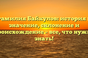 Фамилия Байкулов: история и значение, склонение и происхождение – все, что нужно знать!