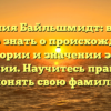 Фамилия Байльшмидт: всё, что нужно знать о происхождении, истории и значении этой фамилии. Научитесь правильно склонять свою фамилию!