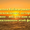 Фамилия Баймагамбетова: происхождение, история и значение – всё, что вам нужно знать о склонении этой фамилии