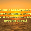 Фамилия Баймухаметов: происхождение, история, значение и склонение — все, что вы хотели знать!