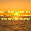 Фамилия Байтман: история, происхождение и склонение — все, что нужно знать!