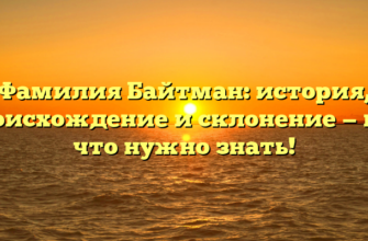 Фамилия Байтман: история, происхождение и склонение — все, что нужно знать!