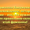 Фамилия Бакуменко: происхождение, история и значение — все, что нужно знать. Узнайте правильное склонение этой фамилии!