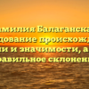 Фамилия Балаганская: исследование происхождения, истории и значимости, а также правильное склонение