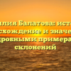 Фамилия Балатова: история, происхождение и значение с подробными примерами склонений