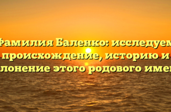 Фамилия Баленко: исследуем происхождение, историю и склонение этого родового имени