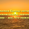 Фамилия Балик: история происхождения, значение и склонение — все, что нужно знать!