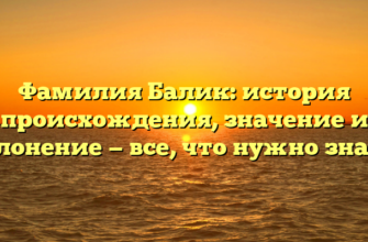 Фамилия Балик: история происхождения, значение и склонение — все, что нужно знать!