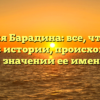 Фамилия Барадина: все, что нужно знать об истории, происхождении и значении ее имени