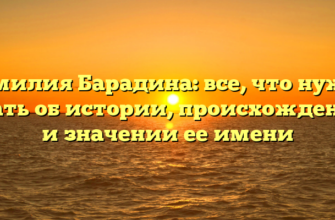 Фамилия Барадина: все, что нужно знать об истории, происхождении и значении ее имени