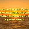 Фамилия Баран: История происхождения, значения и правильное склонение – все что нужно знать