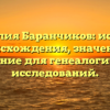Фамилия Баранчиков: история происхождения, значение и склонение для генеалогических исследований.