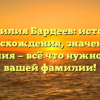 Фамилия Бардеев: история происхождения, значения и склонения — всё что нужно знать о вашей фамилии!
