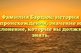 Фамилия Бардюк: история происхождения, значение и склонение, которые вы должны знать.