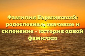 Фамилия Барминский: родословная, значение и склонение – история одной фамилии