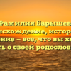 Фамилия Барышев: происхождение, история и значение — все, что вы хотели знать о своей родословной!