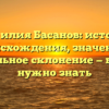 Фамилия Басанов: история происхождения, значение и правильное склонение — все, что нужно знать