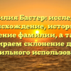 Фамилия Бастер: исследуем происхождение, историю и значение фамилии, а также разбираем склонение для ее правильного использования