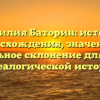 Фамилия Баторин: история происхождения, значения и правильное склонение для вашей генеалогической истории