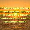 Фамилия Батычко: исследование происхождения, истории и значений вместе с правильным склонением для вашего исследования