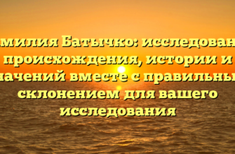 Фамилия Батычко: исследование происхождения, истории и значений вместе с правильным склонением для вашего исследования