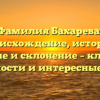 Фамилия Бахарева: происхождение, история, значение и склонение – ключевые особенности и интересные факты