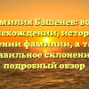 Фамилия Башенев: всё о происхождении, истории и значении фамилии, а также правильное склонение — подробный обзор