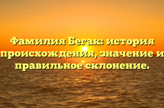 Фамилия Бегак: история происхождения, значение и правильное склонение.