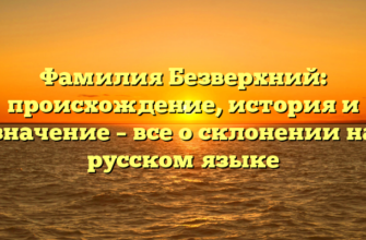 Фамилия Безверхний: происхождение, история и значение – все о склонении на русском языке