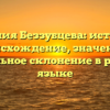 Фамилия Беззубцева: история и происхождение, значение и правильное склонение в русском языке