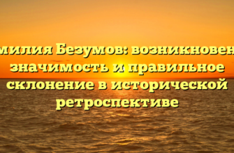 Фамилия Безумов: возникновение, значимость и правильное склонение в исторической ретроспективе