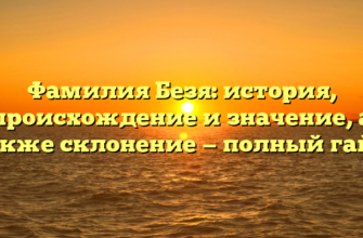 Фамилия Безя: история, происхождение и значение, а также склонение — полный гайд