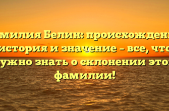 Фамилия Белин: происхождение, история и значение – все, что нужно знать о склонении этой фамилии!