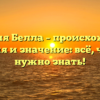 Фамилия Белла – происхождение, история и значение: всё, что вам нужно знать!